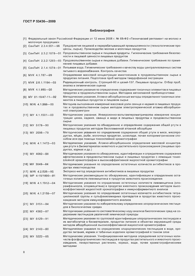 Страница 11 ГОСТ Р 53436-2009