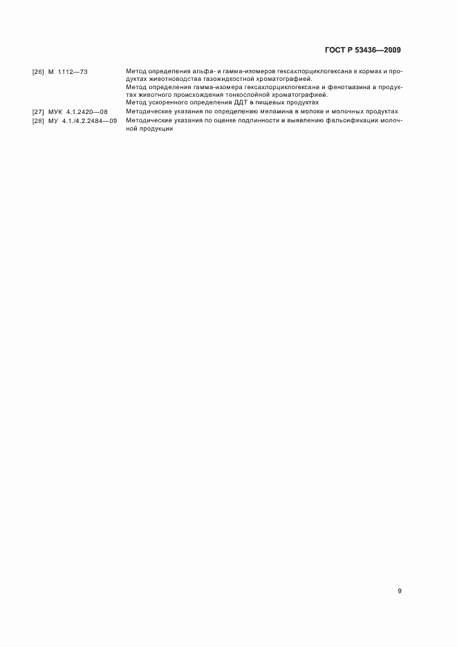 Страница 12 ГОСТ Р 53436-2009