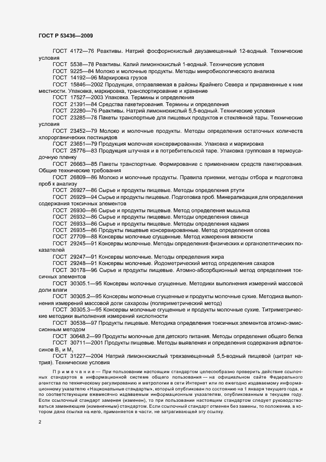 Страница 5 ГОСТ Р 53436-2009