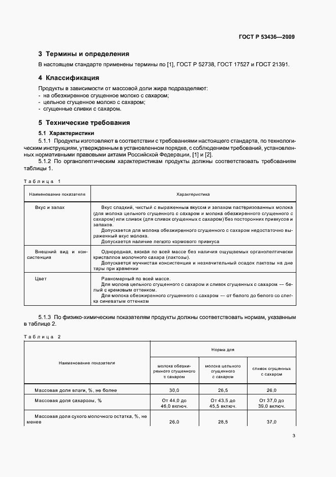 Страница 6 ГОСТ Р 53436-2009