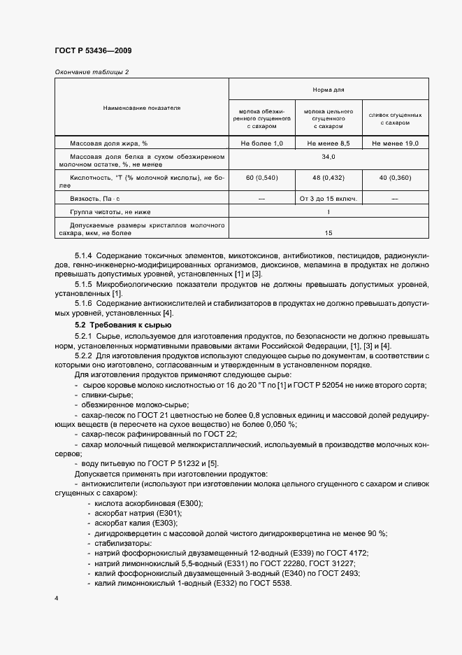 Страница 7 ГОСТ Р 53436-2009