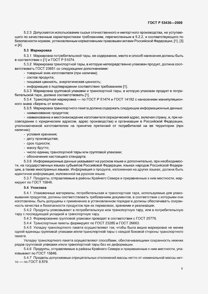 Страница 8 ГОСТ Р 53436-2009