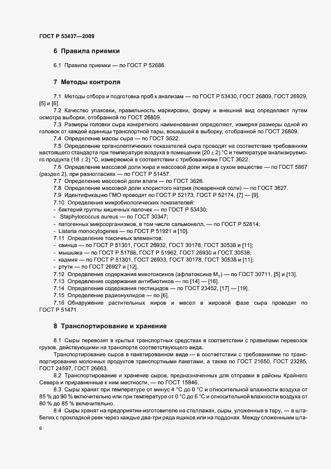 Страница 10 ГОСТ Р 53437-2009