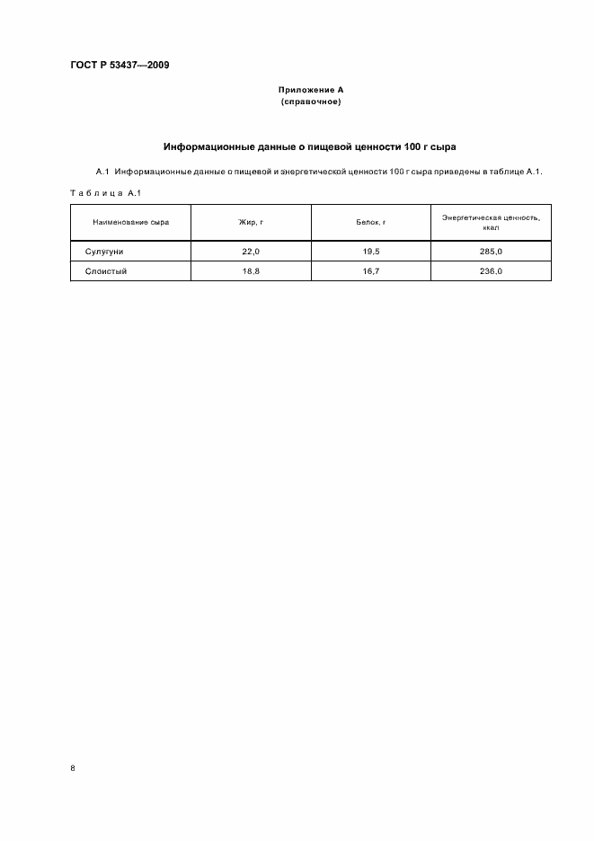 Страница 12 ГОСТ Р 53437-2009