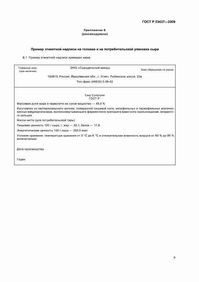 Страница 13 ГОСТ Р 53437-2009