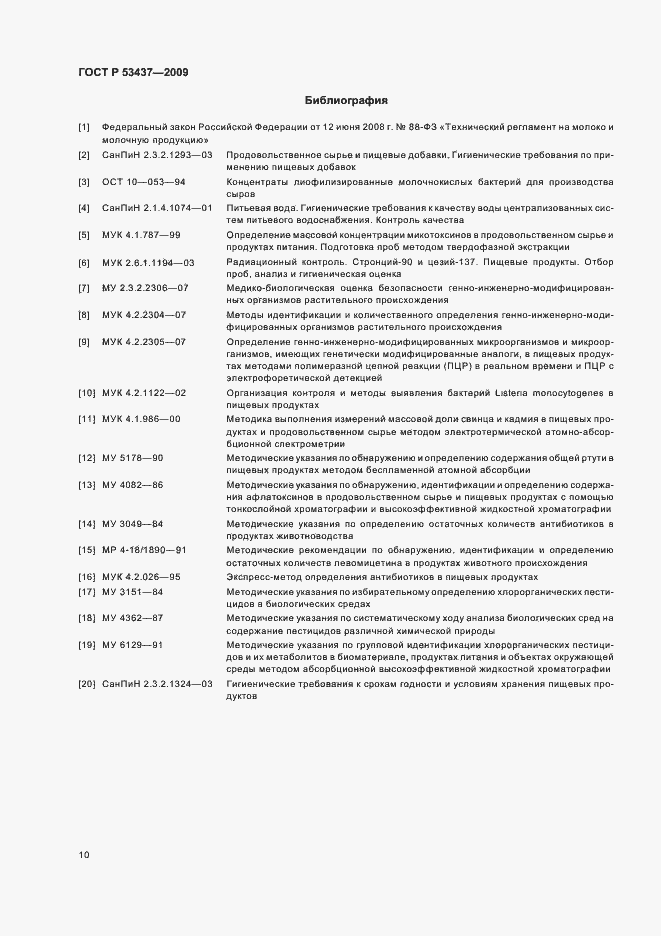 Страница 14 ГОСТ Р 53437-2009