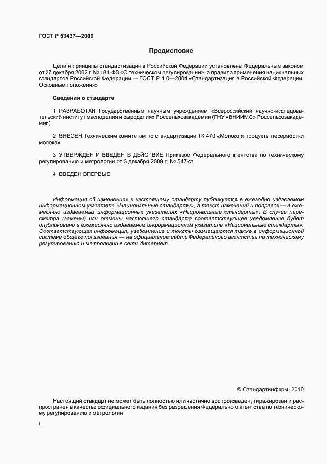 Страница 2 ГОСТ Р 53437-2009