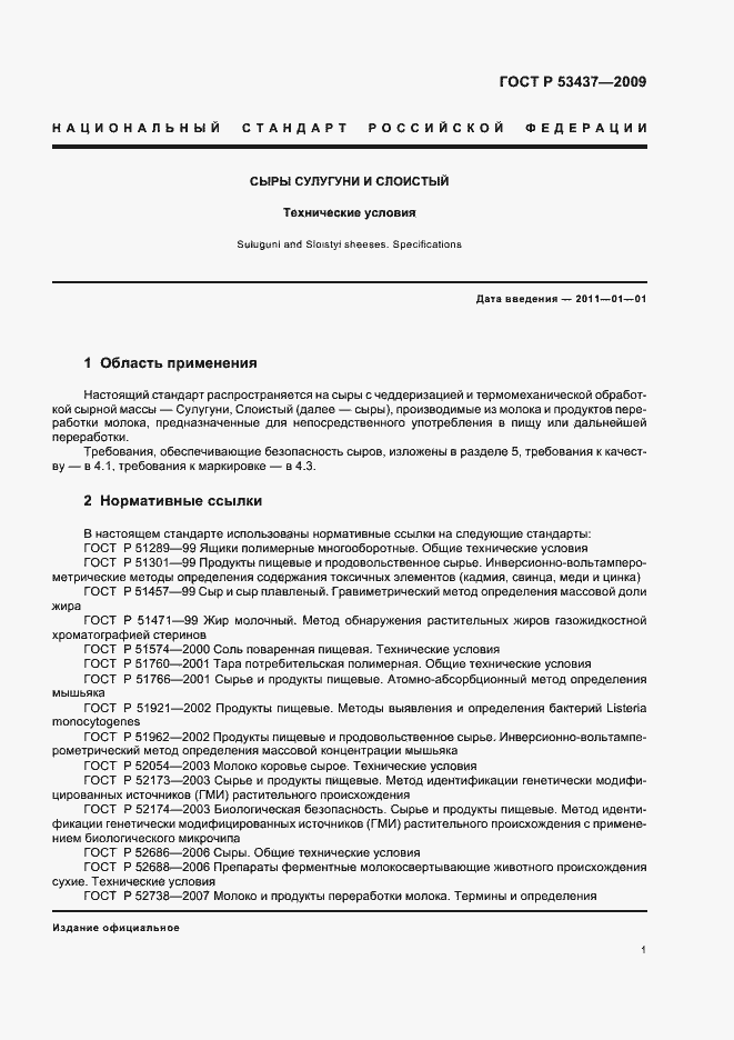 Страница 5 ГОСТ Р 53437-2009