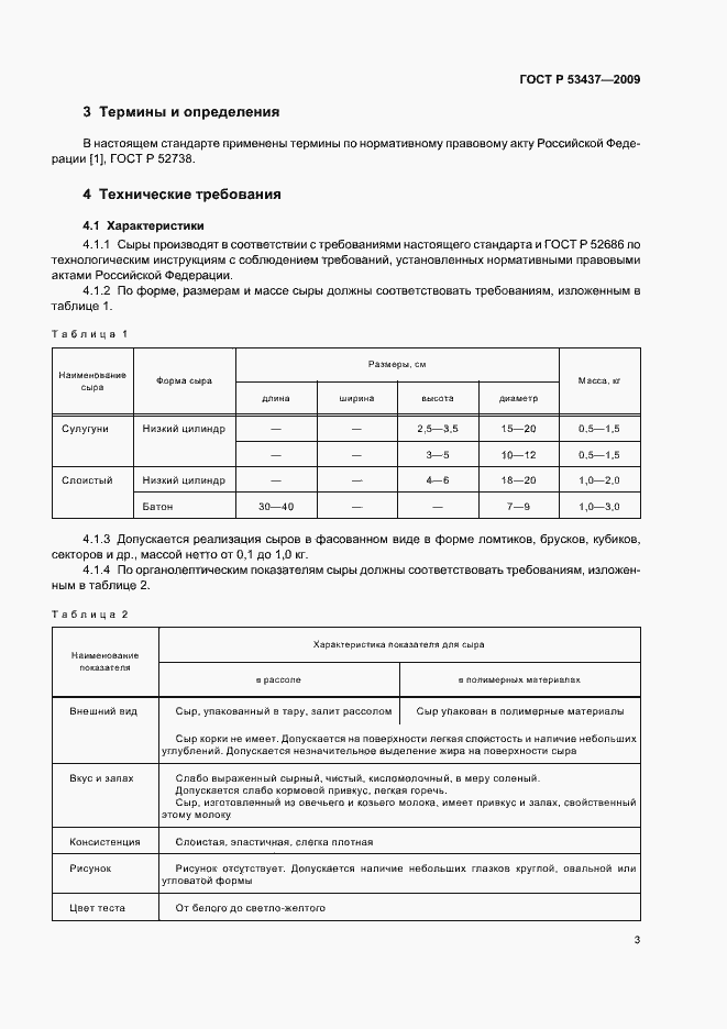 Страница 7 ГОСТ Р 53437-2009