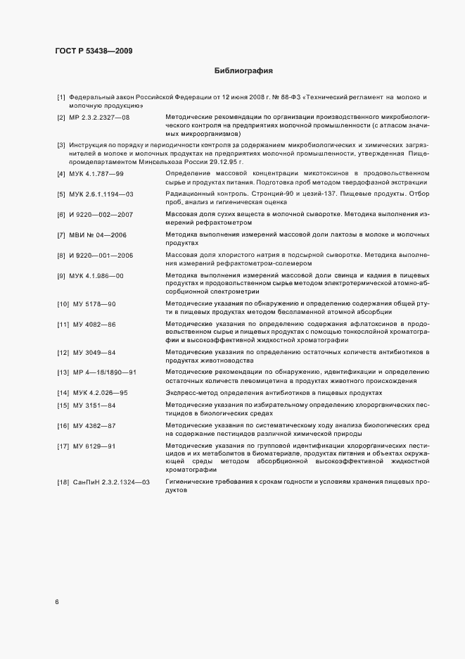 Страница 10 ГОСТ Р 53438-2009