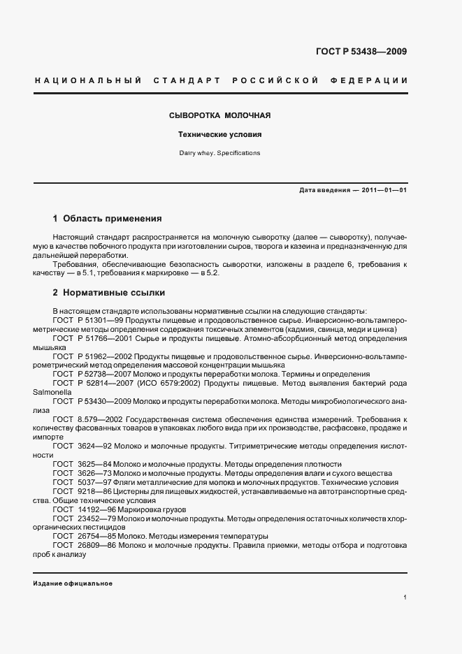 Страница 5 ГОСТ Р 53438-2009