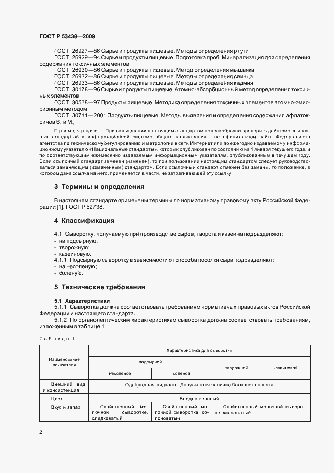 Страница 6 ГОСТ Р 53438-2009