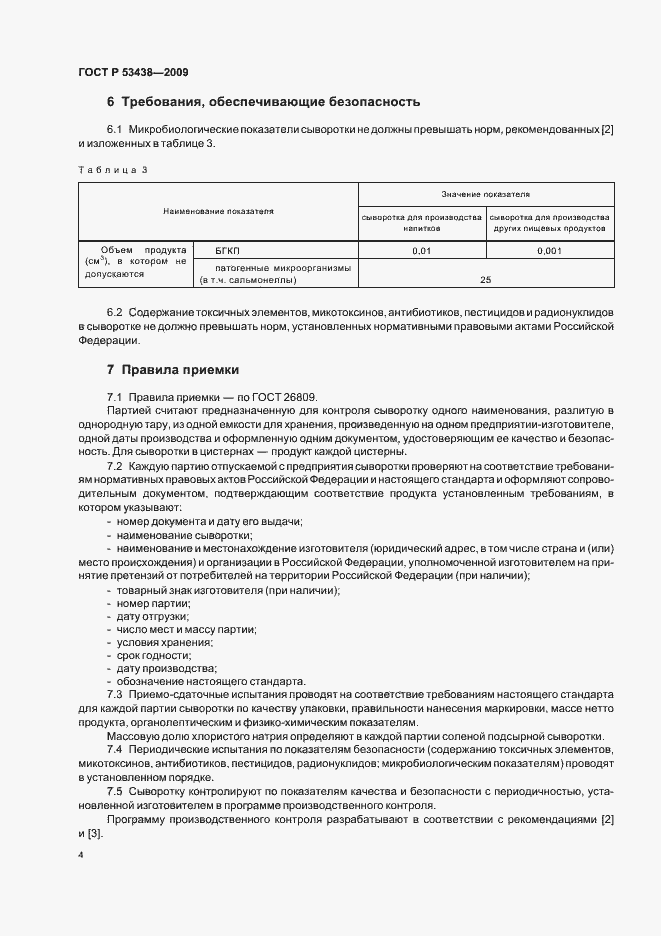 Страница 8 ГОСТ Р 53438-2009