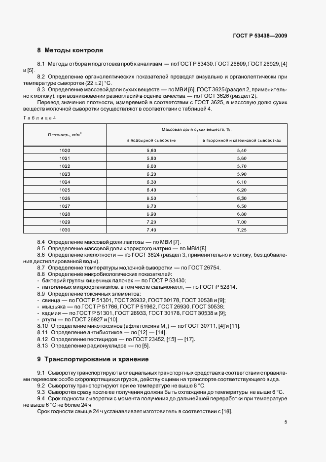 Страница 9 ГОСТ Р 53438-2009