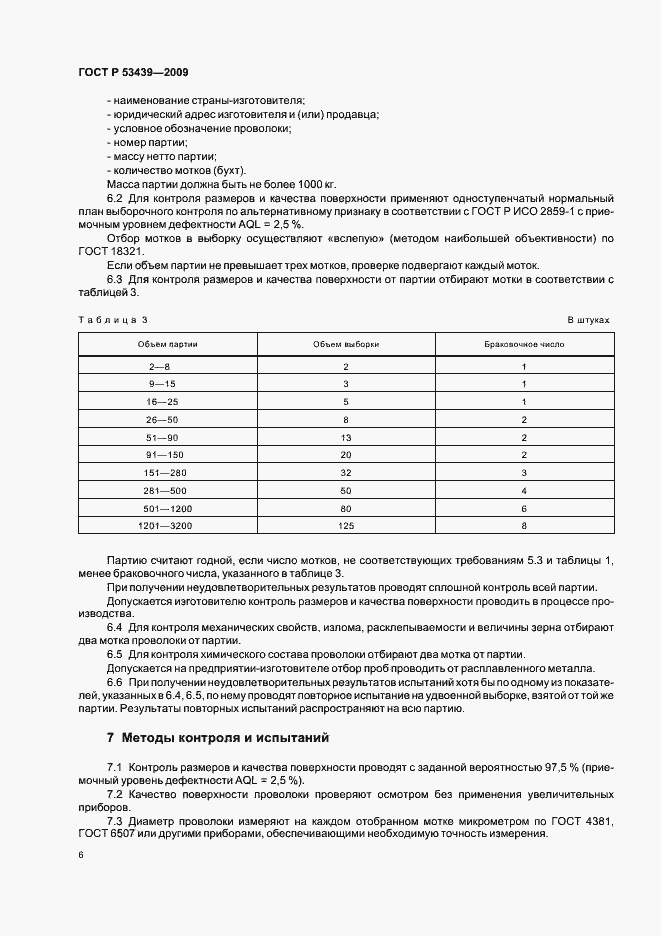 Страница 10 ГОСТ Р 53439-2009