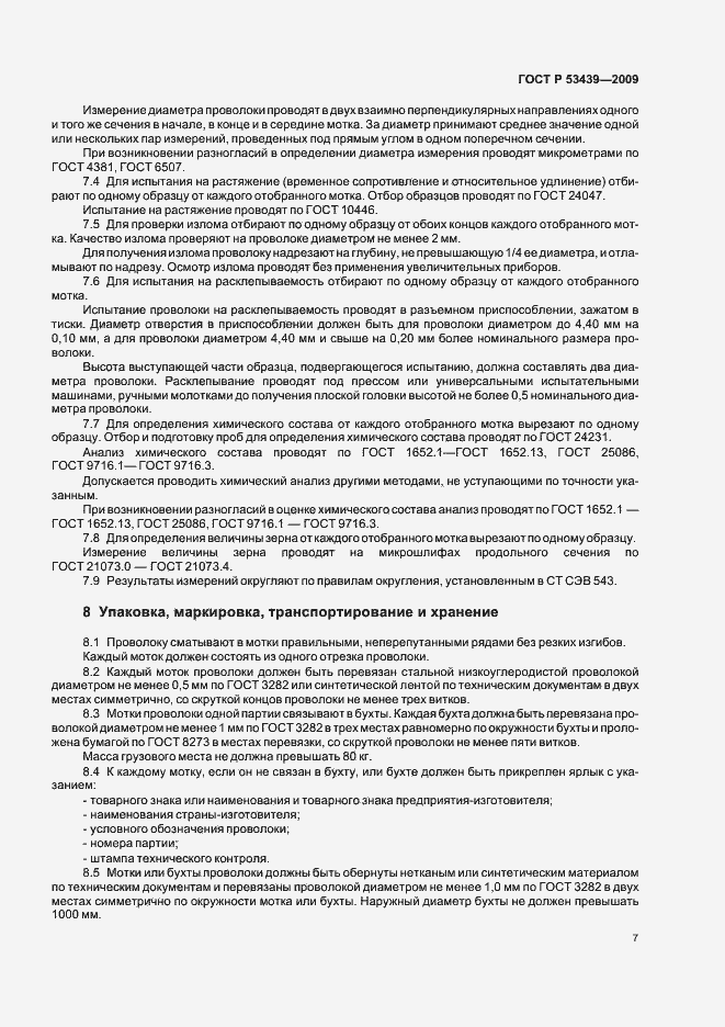 Страница 11 ГОСТ Р 53439-2009