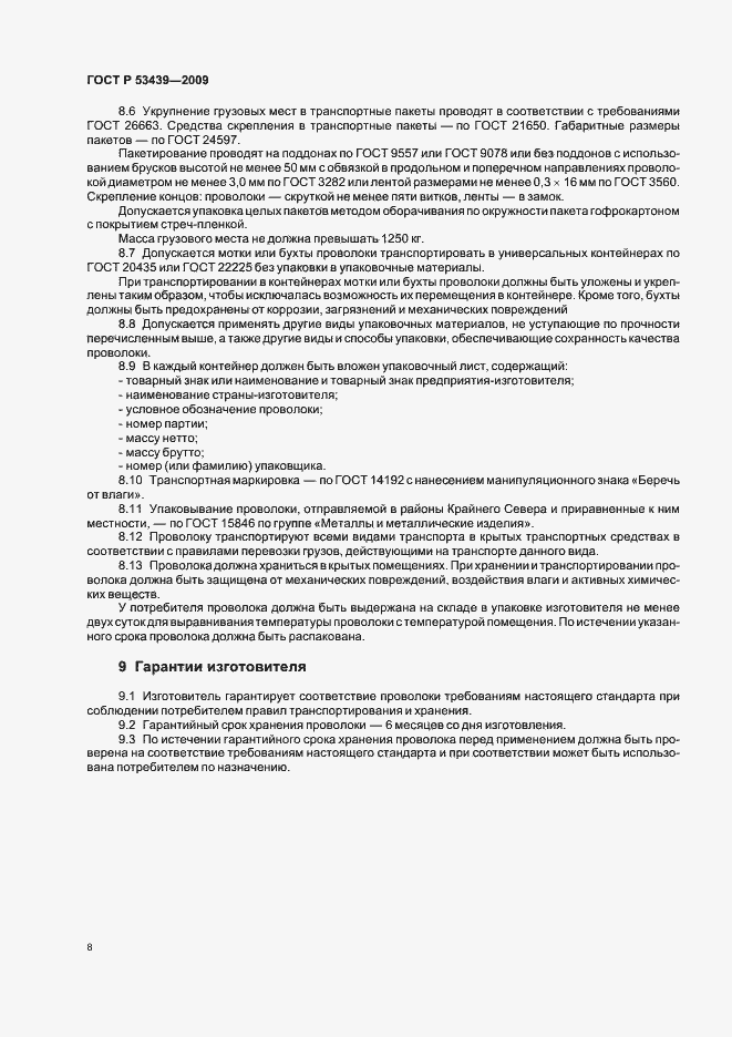 Страница 12 ГОСТ Р 53439-2009