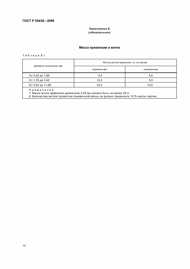 Страница 14 ГОСТ Р 53439-2009