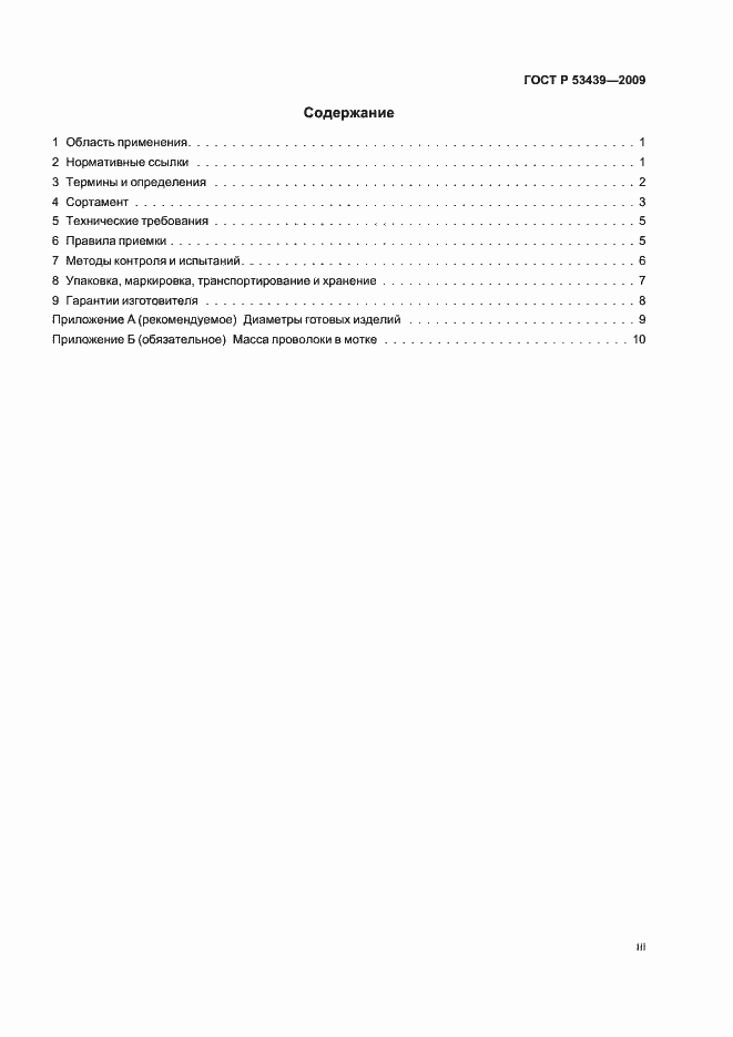 Страница 3 ГОСТ Р 53439-2009