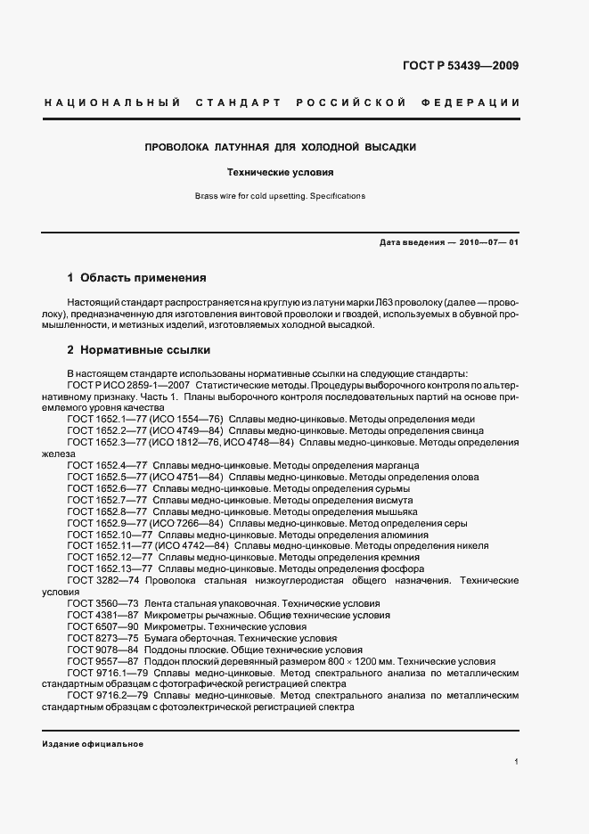 Страница 5 ГОСТ Р 53439-2009