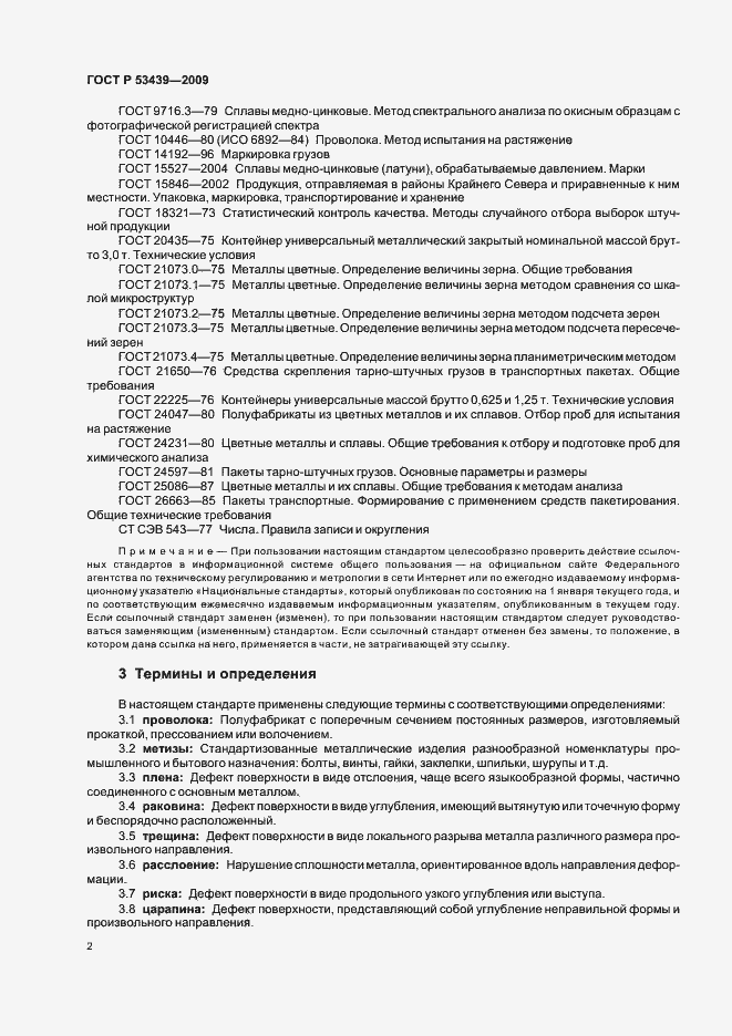 Страница 6 ГОСТ Р 53439-2009