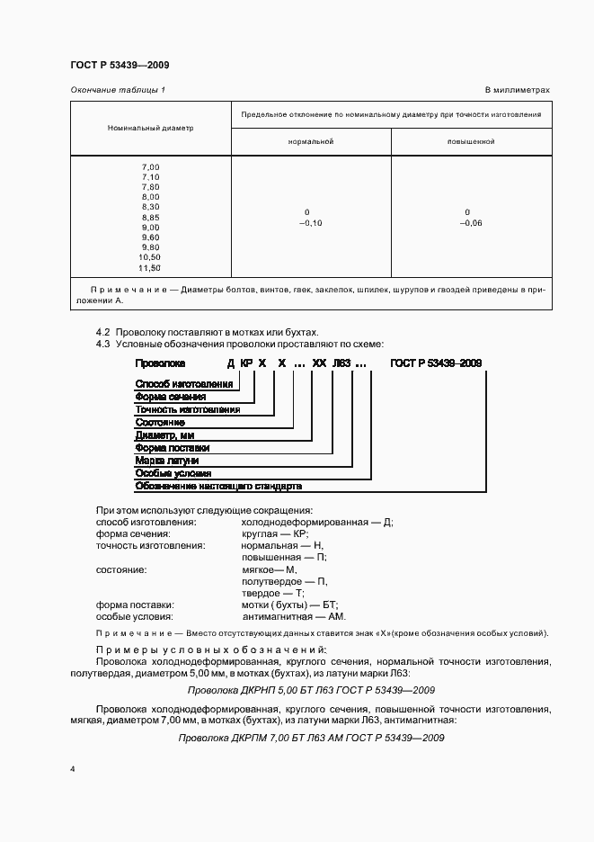 Страница 8 ГОСТ Р 53439-2009