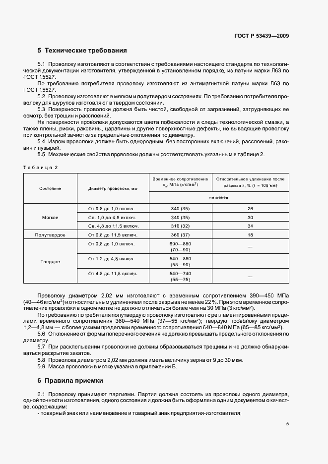 Страница 9 ГОСТ Р 53439-2009