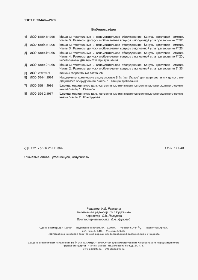 Страница 11 ГОСТ Р 53440-2009