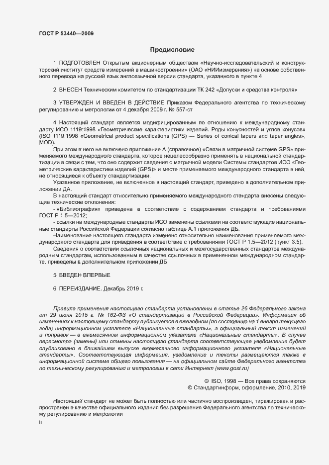 Страница 2 ГОСТ Р 53440-2009
