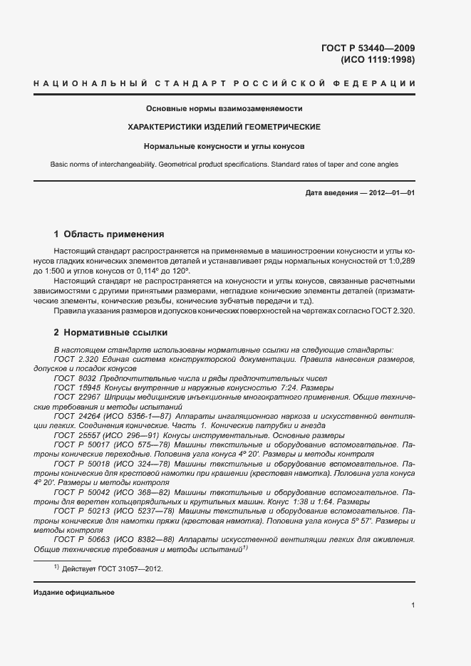 Страница 4 ГОСТ Р 53440-2009