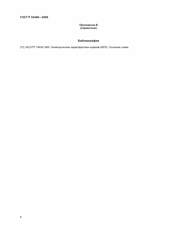 Страница 9 ГОСТ Р 53440-2009