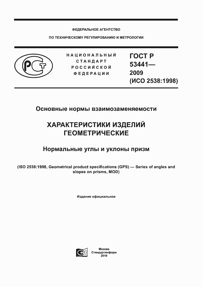 Страница 1 ГОСТ Р 53441-2009