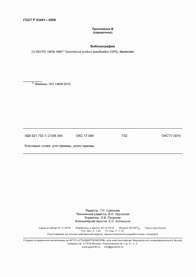 Страница 11 ГОСТ Р 53441-2009