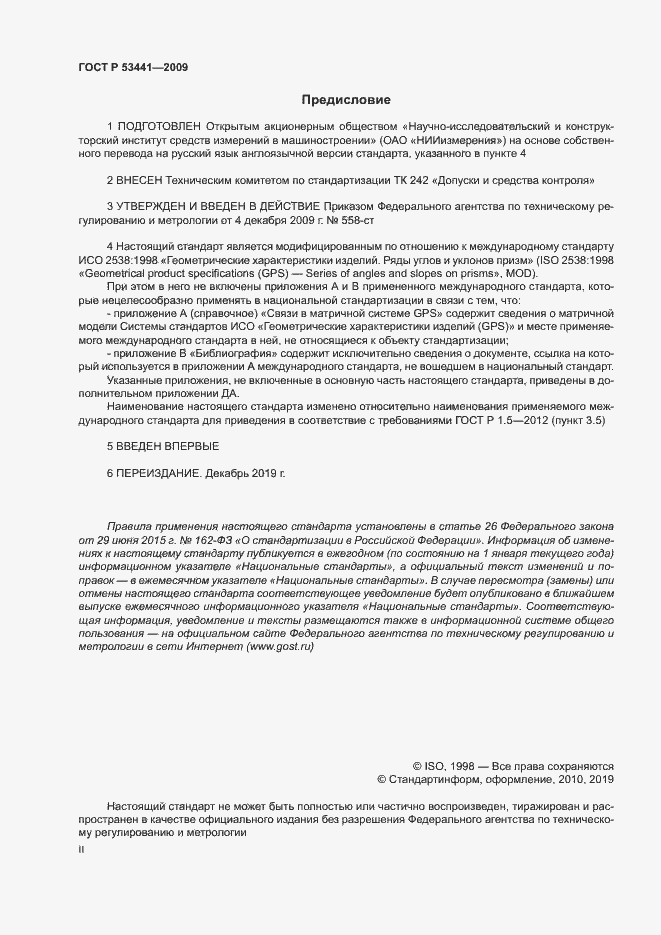 Страница 2 ГОСТ Р 53441-2009