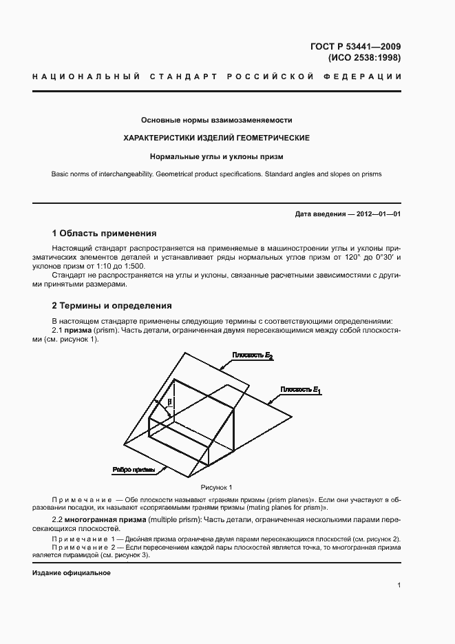 Страница 4 ГОСТ Р 53441-2009