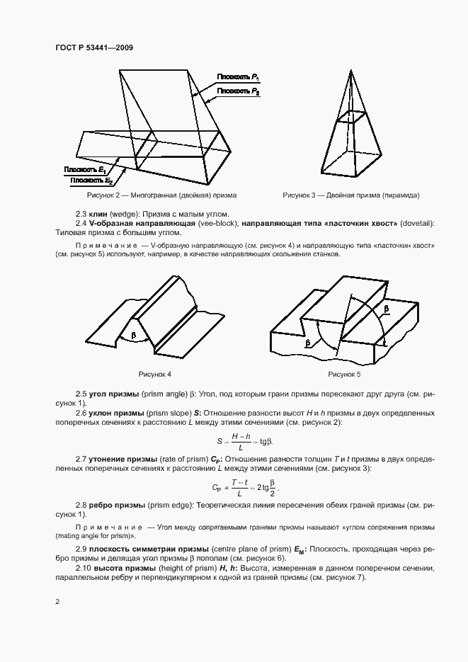 Страница 5 ГОСТ Р 53441-2009