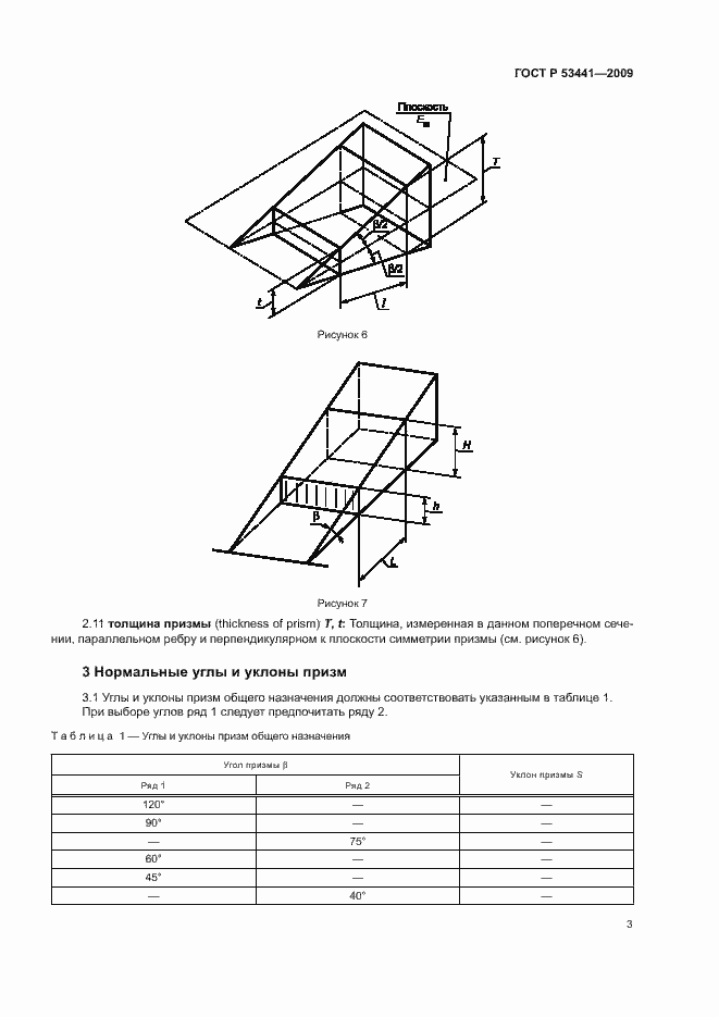 Страница 6 ГОСТ Р 53441-2009