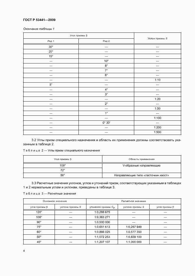 Страница 7 ГОСТ Р 53441-2009