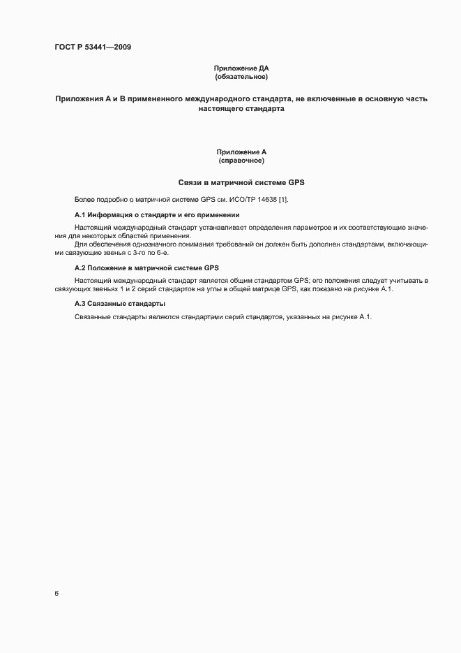Страница 9 ГОСТ Р 53441-2009