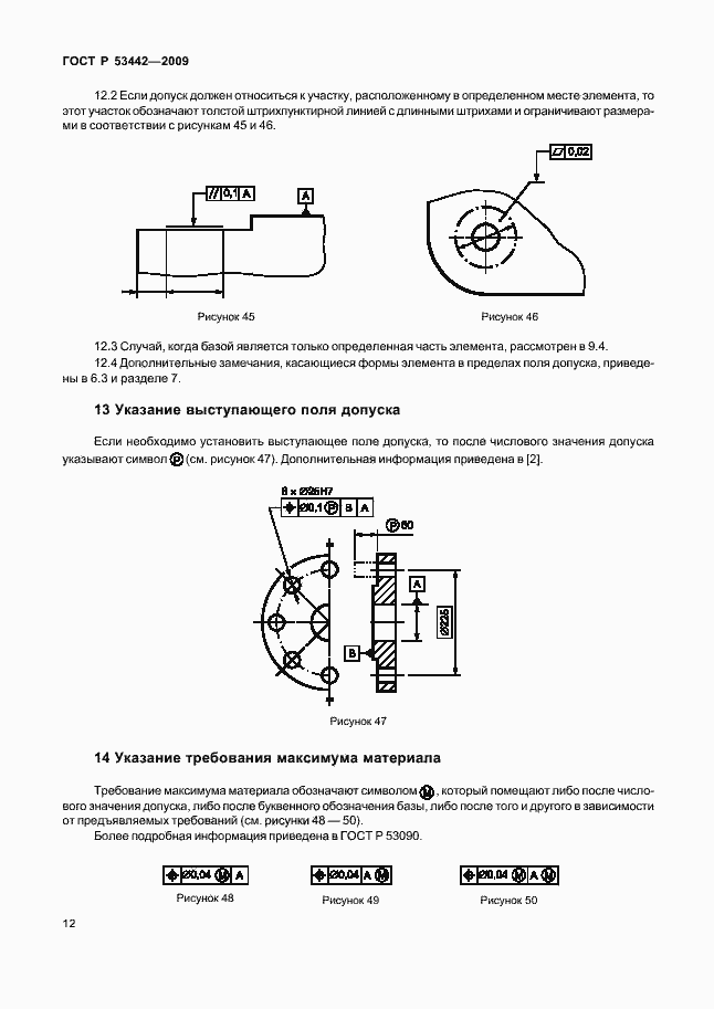 Страница 16 ГОСТ Р 53442-2009