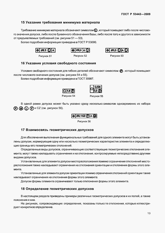 Страница 17 ГОСТ Р 53442-2009