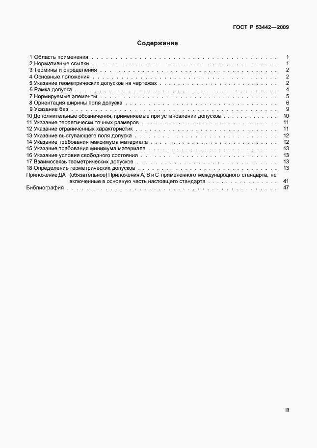 Страница 3 ГОСТ Р 53442-2009