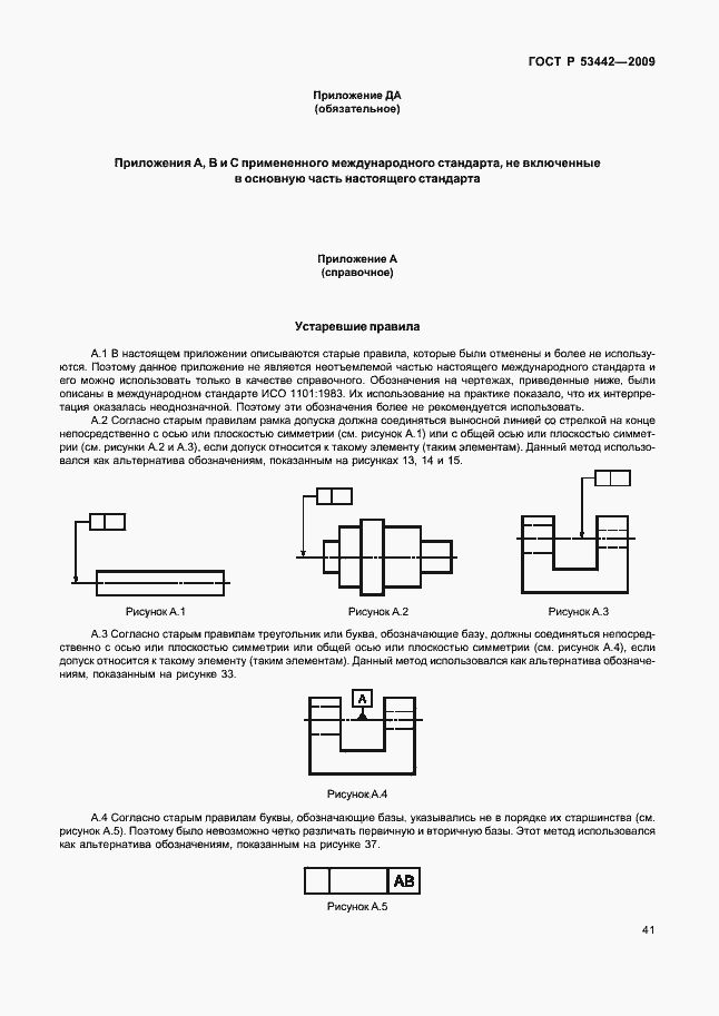 Страница 45 ГОСТ Р 53442-2009