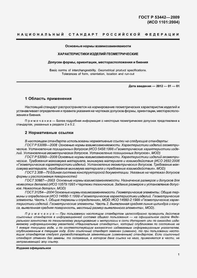 Страница 5 ГОСТ Р 53442-2009