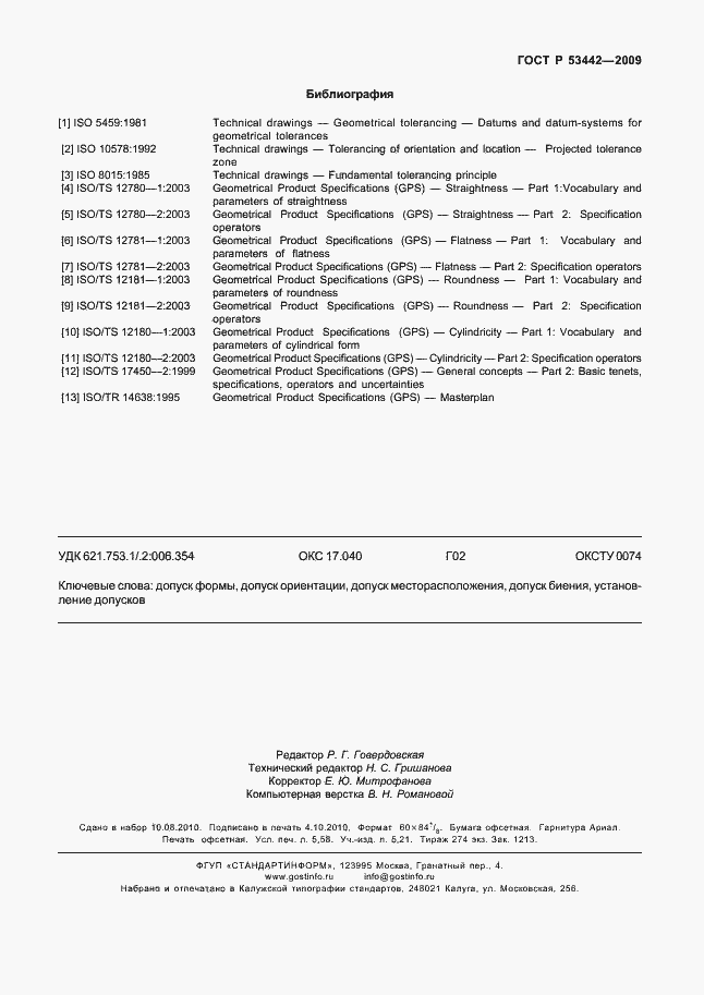 Страница 51 ГОСТ Р 53442-2009