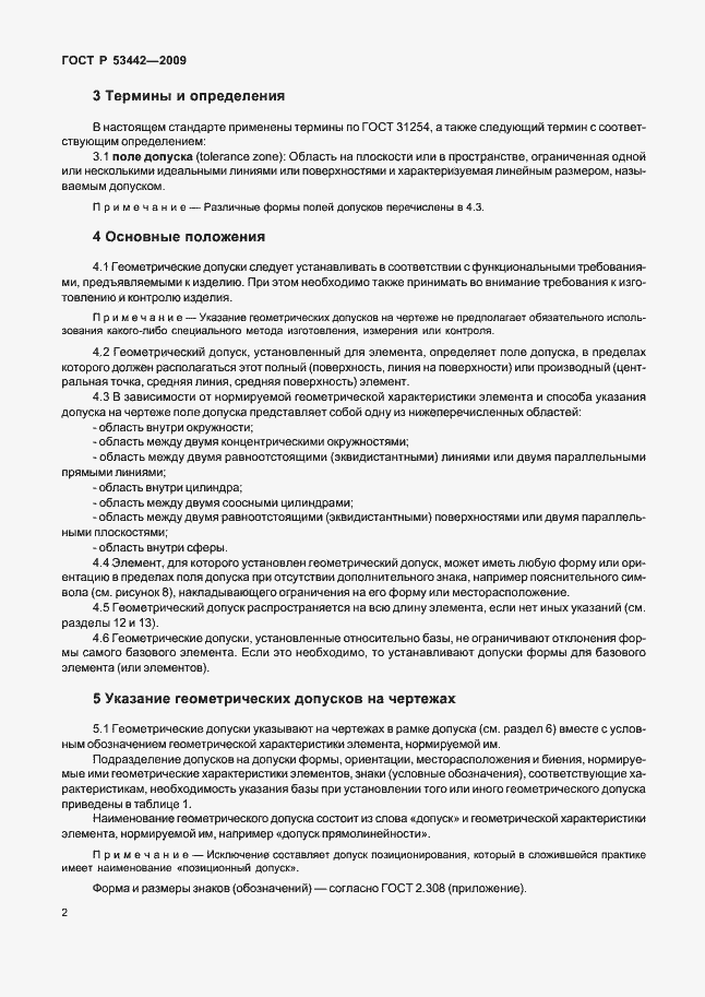 Страница 6 ГОСТ Р 53442-2009