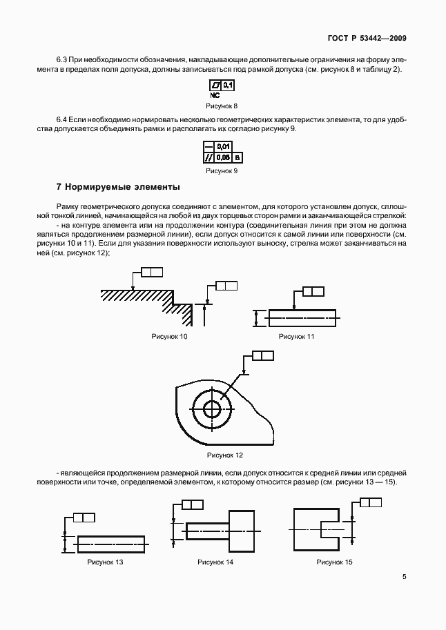 Страница 9 ГОСТ Р 53442-2009