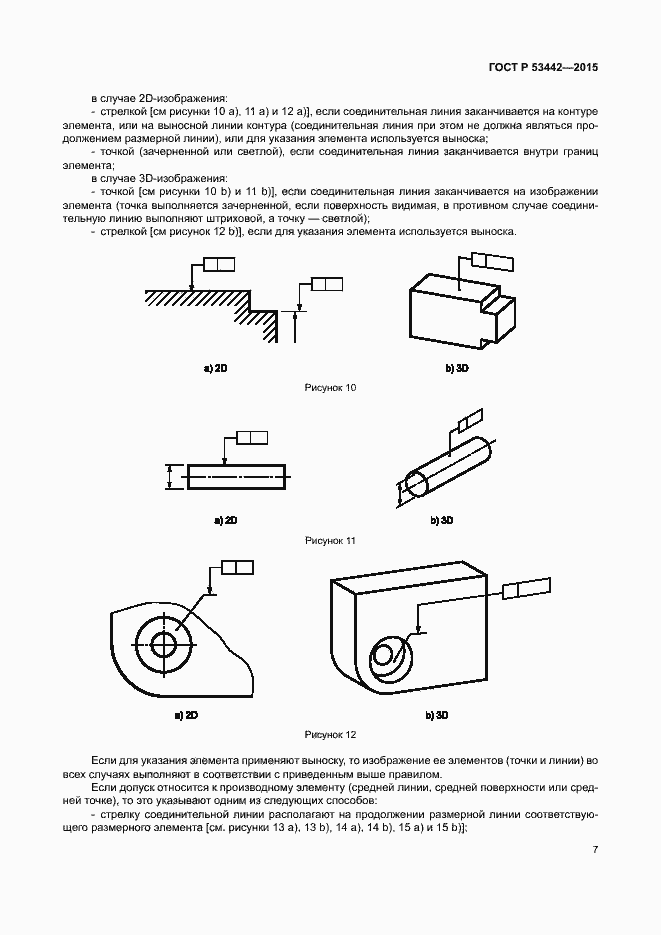 Страница 12 ГОСТ Р 53442-2015