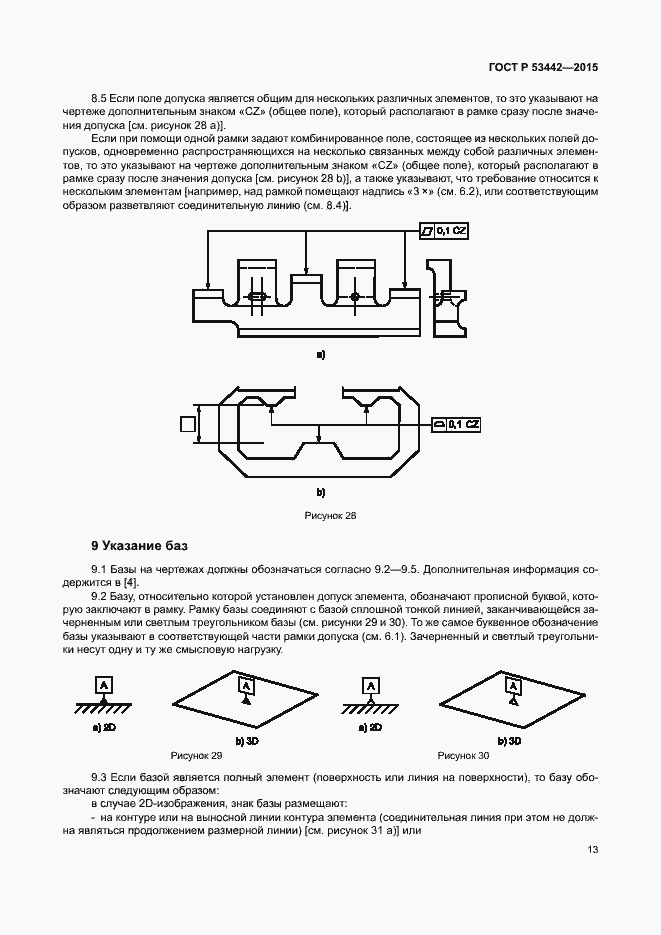 Страница 18 ГОСТ Р 53442-2015