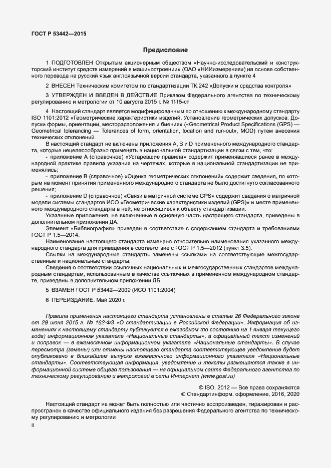 Страница 2 ГОСТ Р 53442-2015